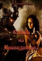 Читать книгу Капкан на Инквизитора (СИ)