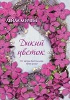 Читать книгу Дикий цветок