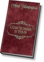 Читать книгу Отмеченные богами (СИ)