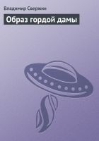 Читать книгу Образ гордой дамы