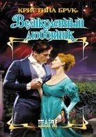 Читать книгу Великолепный любовник