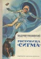 Читать книгу Гостиница «Сигма» [Сборник]