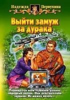 Читать книгу Выйти замуж за дурака