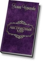 Читать книгу Абстрактный мир. Трилогия (СИ)