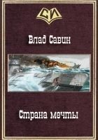 Читать книгу Страна мечты