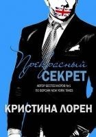 Читать книгу Прекрасный секрет (ЛП)