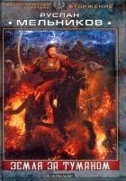 Читать книгу Земля за Туманом