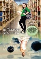 Читать книгу Мятежная красотка