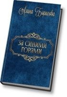 Читать книгу За синими горами (СИ)