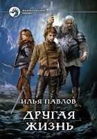 Читать книгу Другая жизнь