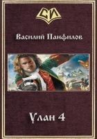 Читать книгу Улан 4 (СИ)