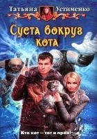 Читать книгу Суета вокруг кота