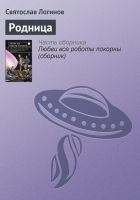 Читать книгу Родница