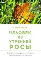 Читать книгу Человек из Утренней росы