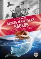 Читать книгу Десять маленьких вдохов