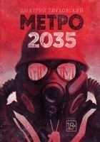 Читать книгу Метро 2035