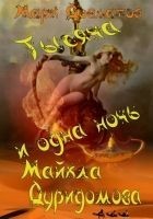 Читать книгу Тысяча и одна ночь Майкла Дуридомова