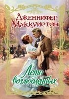 Читать книгу Лето возлюбленных