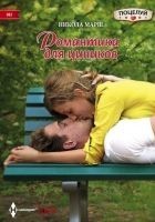 Читать книгу Романтика для циников