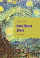 Читать книгу Коло Жизни. Зачин. Том 1