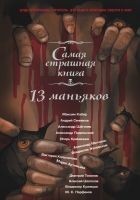 Читать книгу 13 маньяков