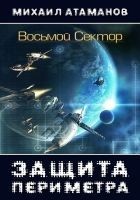 Читать книгу Защита Периметра