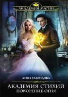 Читать книгу Покорение Огня (litres)