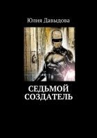 Читать книгу Седьмой создатель