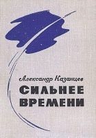Читать книгу Сильнее времени
