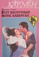 Читать книгу Этот беспутный лорд Хавергал