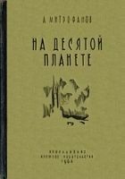 Читать книгу На десятой планете