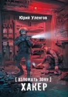 Читать книгу Взломать Зону. Хакер