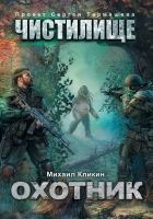 Читать книгу Чистилище. Охотник