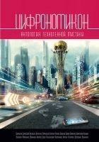 Читать книгу Цифрономикон (сборник)