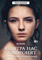 Читать книгу Завтра нас похоронят