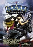 Читать книгу Влада и война призраков