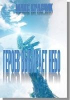 Читать книгу Героев выбирает небо...