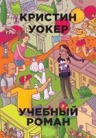 Читать книгу Учебный роман