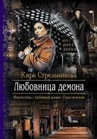 Читать книгу Любовница демона