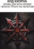 Читать книгу Код Кхорна (СИ)