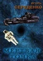 Читать книгу Мёртвая точка