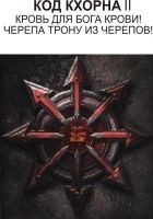 Читать книгу Код Кхорна 2 (СИ)