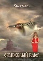 Читать книгу Оранжевый блюз