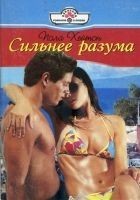 Читать книгу Сильнее разума