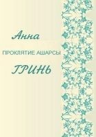 Читать книгу Проклятие Ашарсы