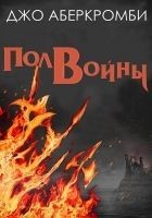 Читать книгу Полвойны