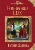 Читать книгу Рокировка. Шах