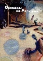 Читать книгу Однажды на Меркурии
