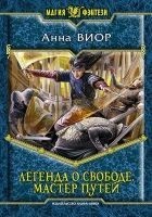 Читать книгу Легенда о свободе. Мастер Путей