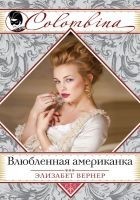 Читать книгу Влюбленная американка